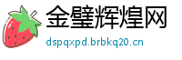 金璧辉煌网